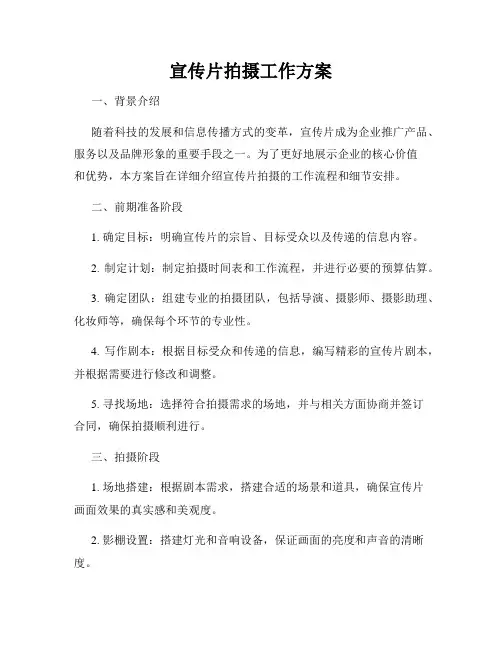 宣传片拍摄工作方案