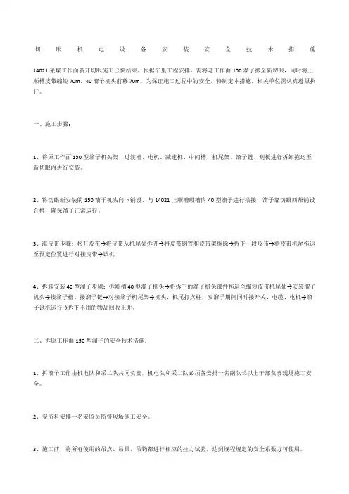 切眼机电设备安装安全技术措施