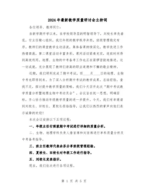 2024年最新教学质量研讨会主持词（3篇）