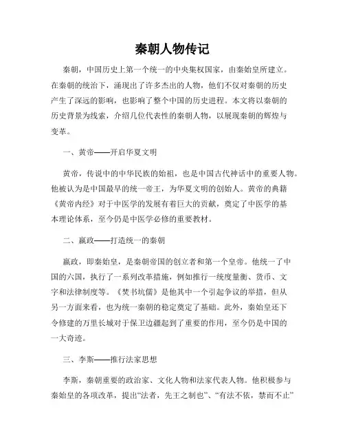 秦朝人物传记