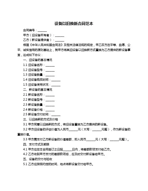 设备以旧换新合同范本