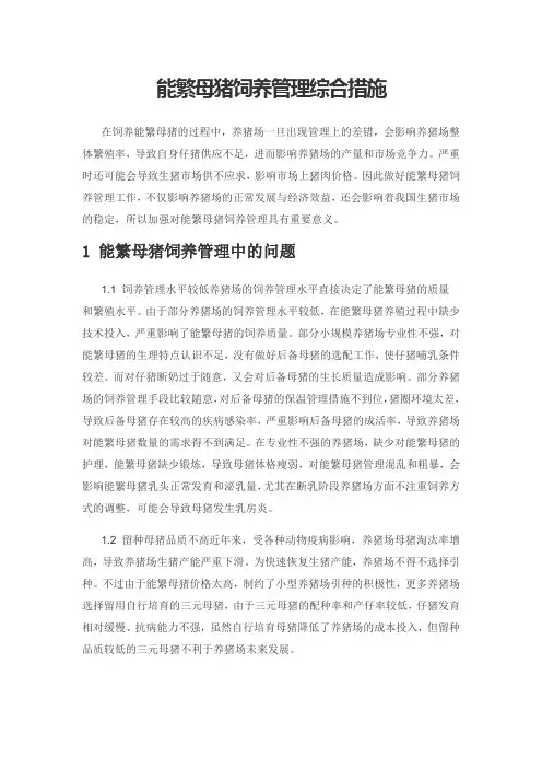 能繁母猪饲养管理综合措施