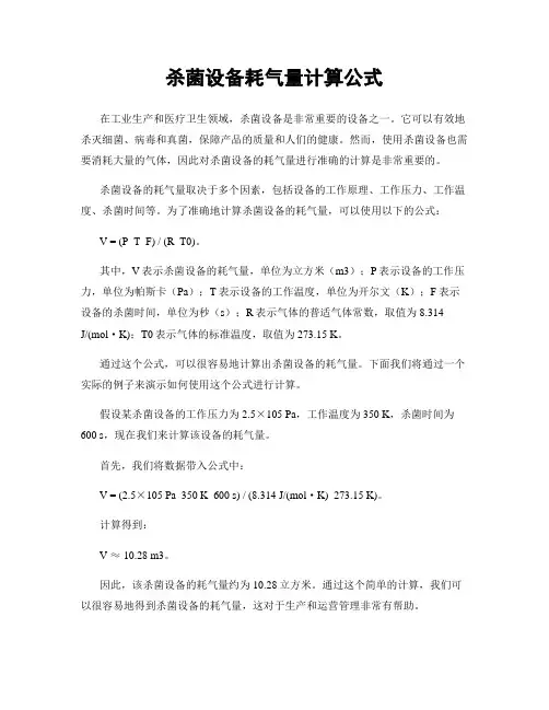杀菌设备耗气量计算公式