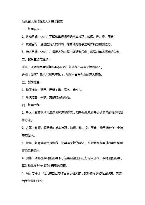 幼儿园大班《捏泥人》美术教案