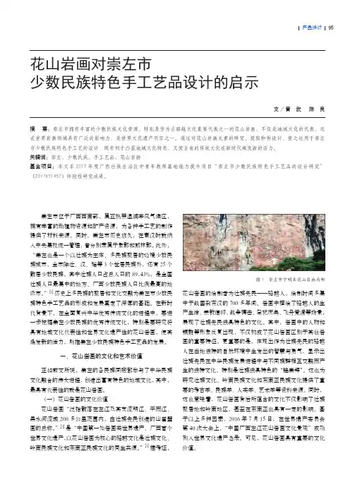 花山岩画对崇左市少数民族特色手工艺品设计的启示