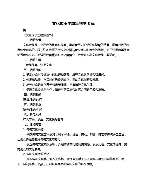 文化传承主题策划书3篇