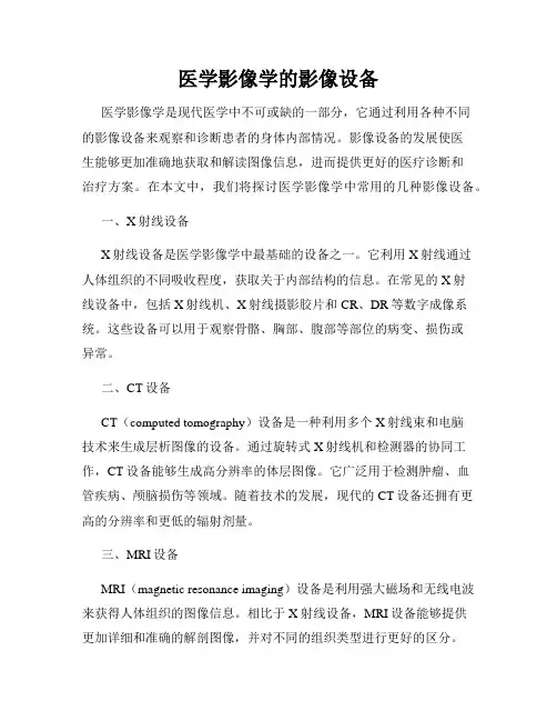 医学影像学的影像设备