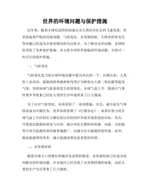 世界的环境问题与保护措施