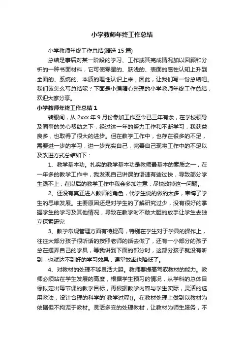 小学教师年终工作总结（精选15篇）