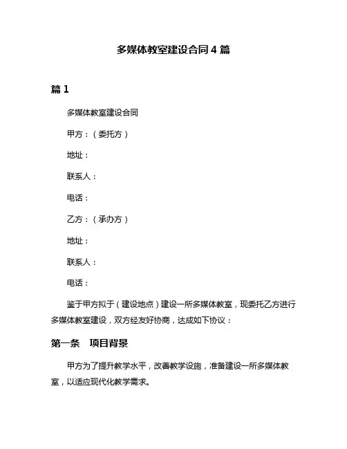 多媒体教室建设合同4篇