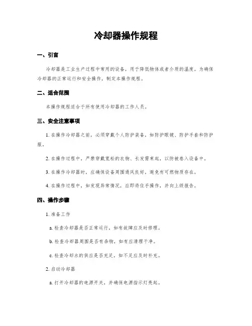 冷却器操作规程 (2)