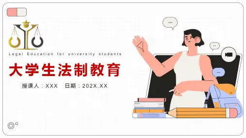 大学生法制教育法制意识法制安全教育PPT教学课件
