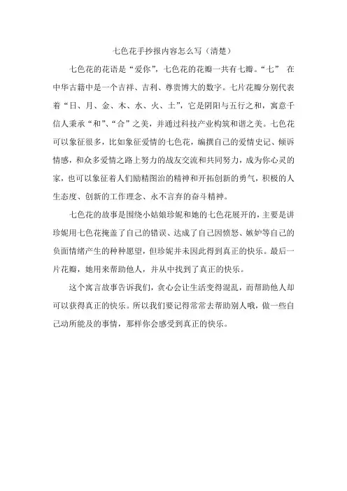 七色花手抄报内容怎么写(清楚)