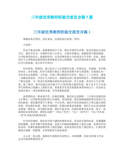 三年级优秀教师经验交流发言稿5篇