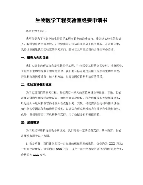 生物医学工程实验室经费申请书