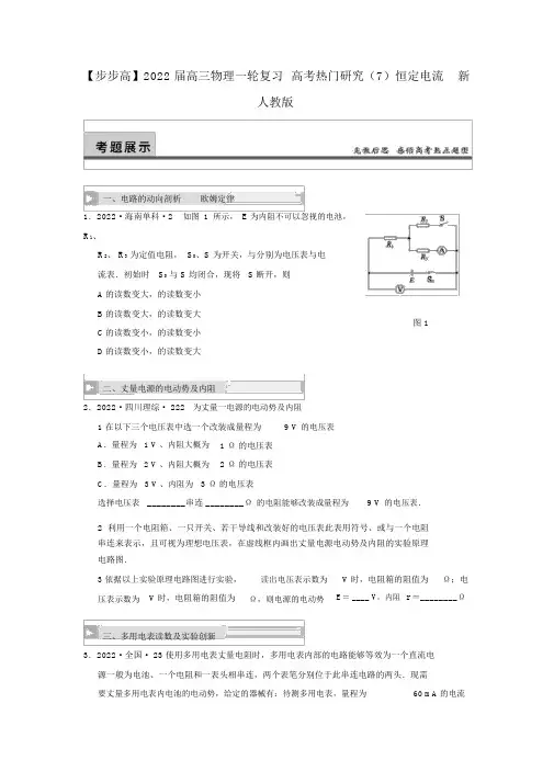 2022届高三物理一轮复习高考热点探究恒定电流新人教版