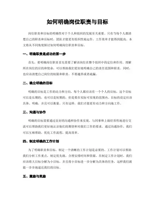 如何明确岗位职责与目标