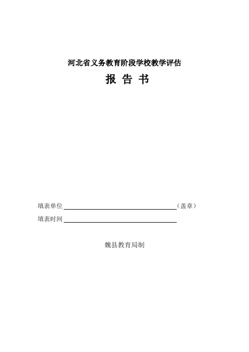 河北省义务教育阶段学校教学评估报告书