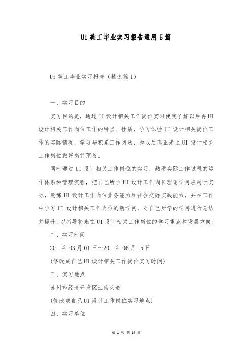 Ui美工毕业实习报告通用5篇