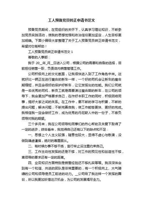 工人预备党员转正申请书范文