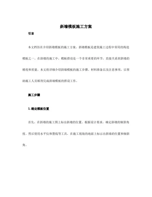 斜墙模板施工方案