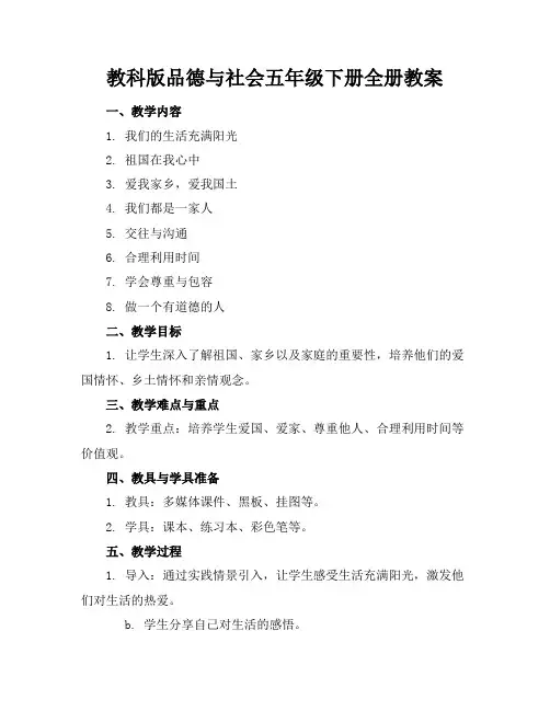 教科版品德与社会五年级下册全册教案