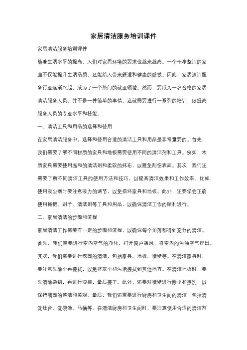 家居清洁服务培训课件