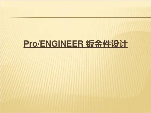 proe钣金冲压设计