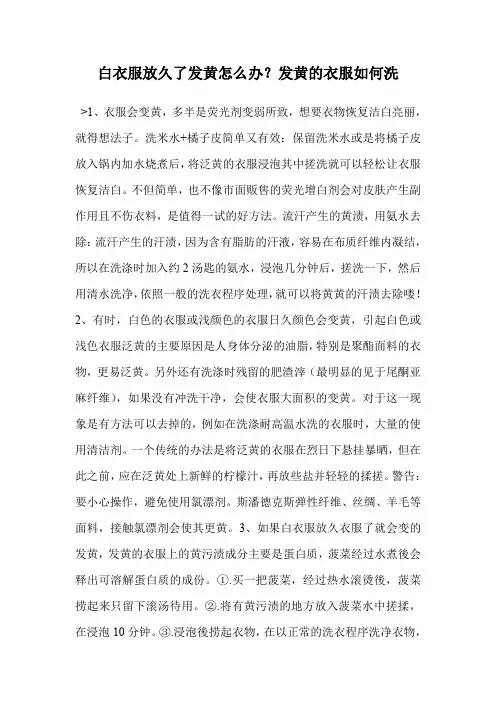 白衣服放久了发黄怎么办？发黄的衣服如何洗