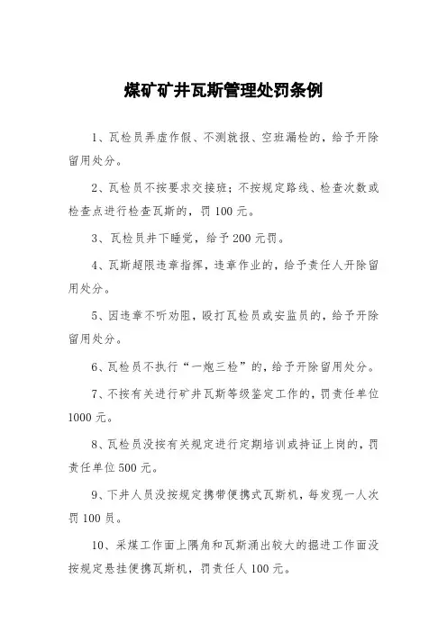 煤矿矿井瓦斯管理处罚条例