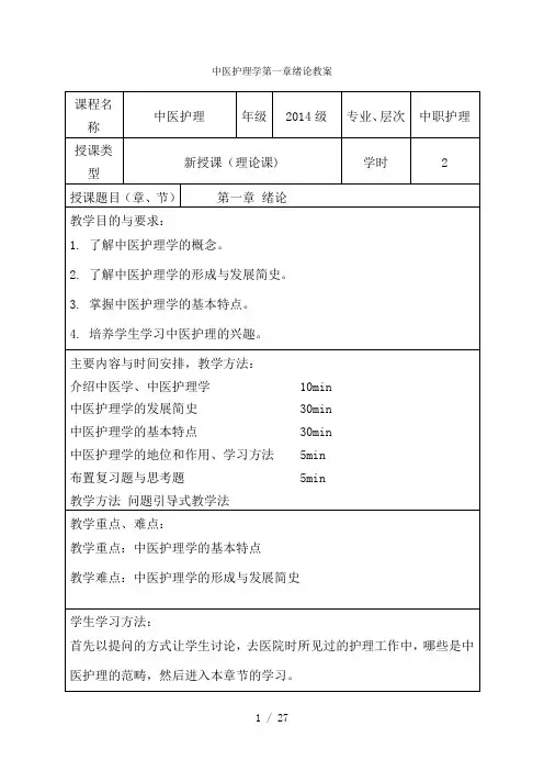中医护理学第一章绪论教案