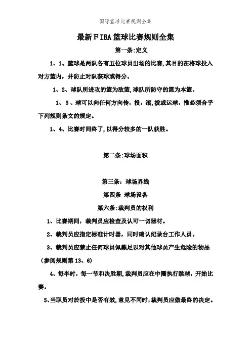国际篮球比赛规则全集