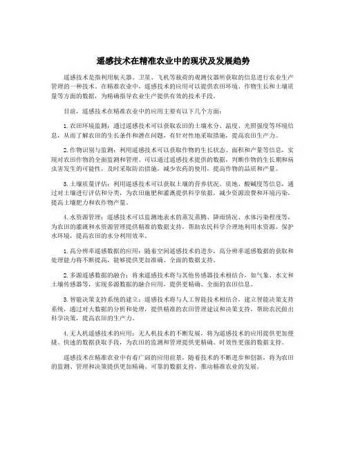 遥感技术在精准农业中的现状及发展趋势