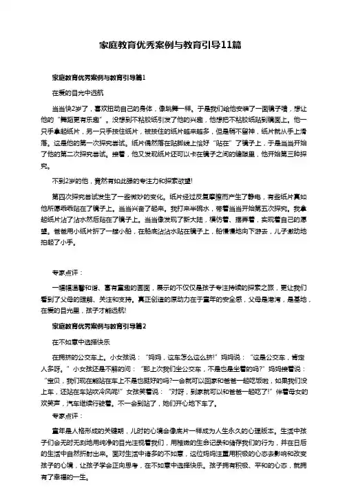 家庭教育优秀案例与教育引导11篇
