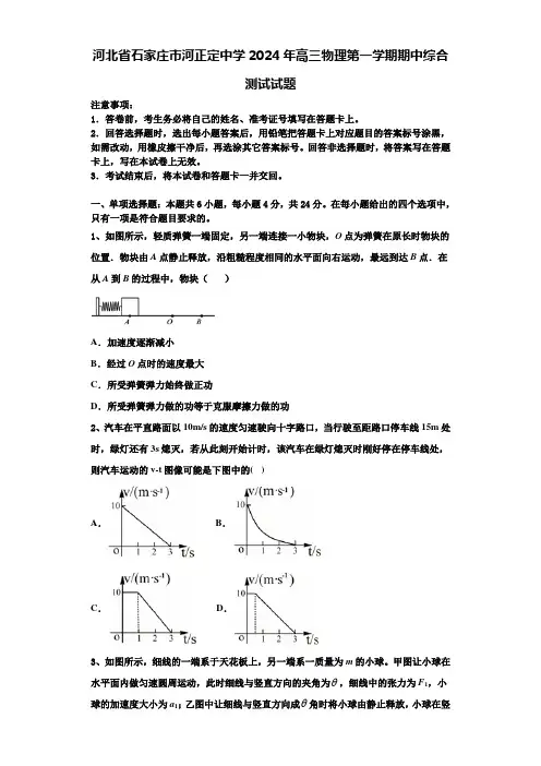 河北省石家庄市河正定中学2024年高三物理第一学期期中综合测试试题含解析