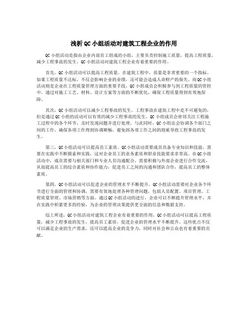 浅析QC小组活动对建筑工程企业的作用