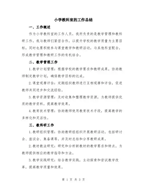 小学教科室的工作总结