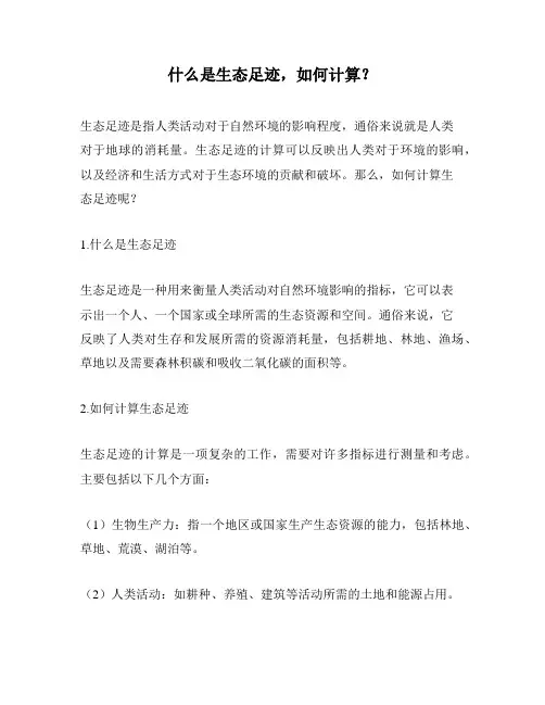 什么是生态足迹,如何计算？