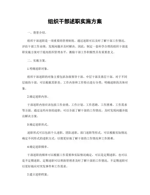 组织干部述职实施方案