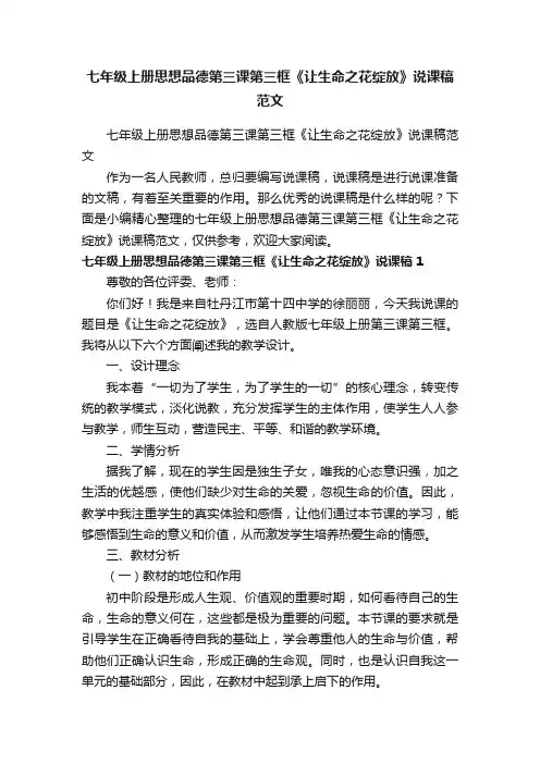 七年级上册思想品德第三课第三框《让生命之花绽放》说课稿范文