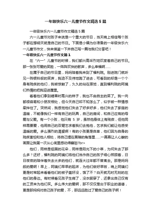 一年级快乐六一儿童节作文精选5篇