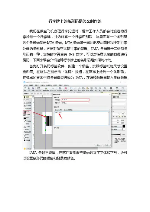行李牌上的条形码是怎么制作的