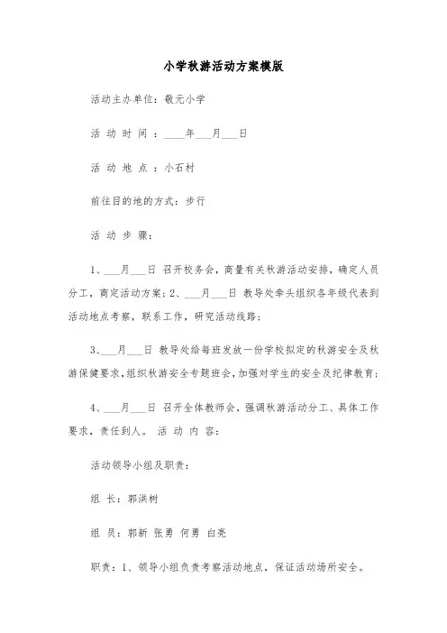 小学秋游活动方案模版(3篇)