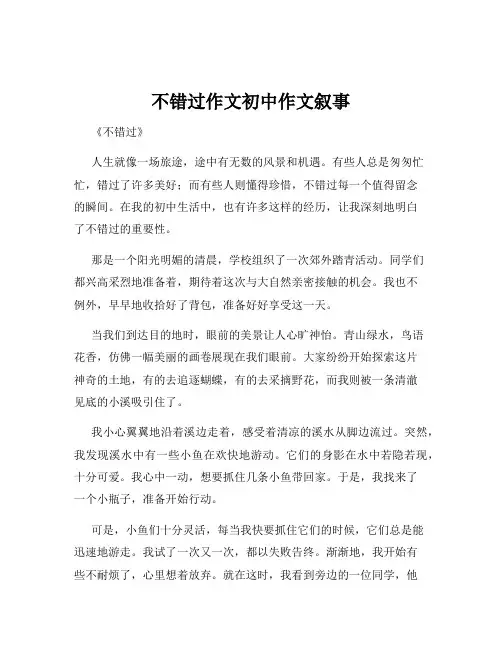 不错过作文初中作文叙事