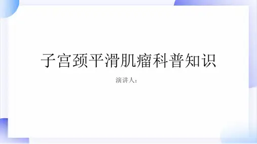 子宫颈平滑肌瘤的科普知识