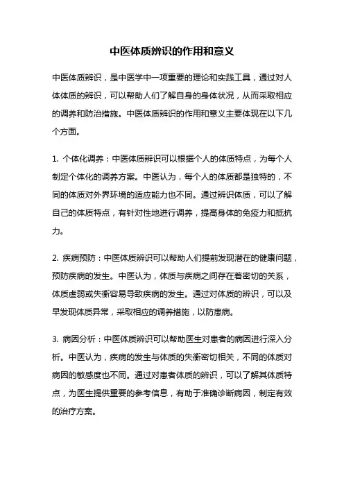 中医体质辨识的作用和意义