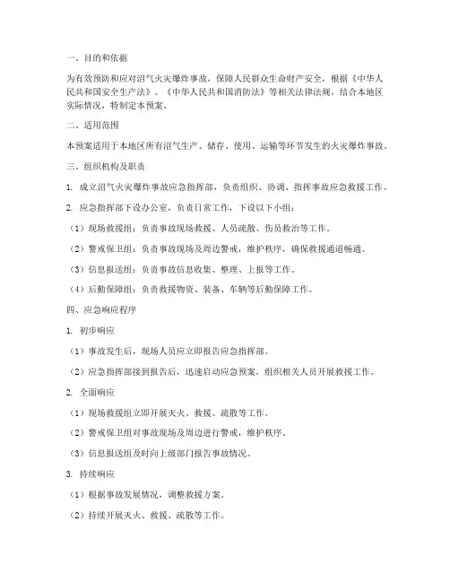 沼气火灾爆炸专项应急预案