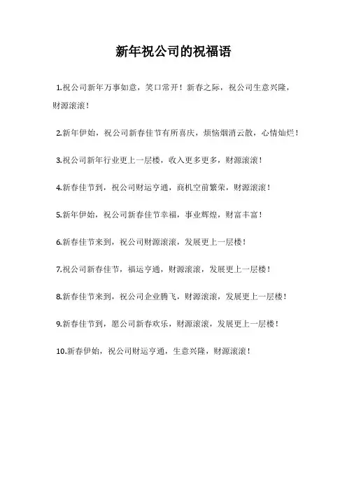 新年祝公司的祝福语