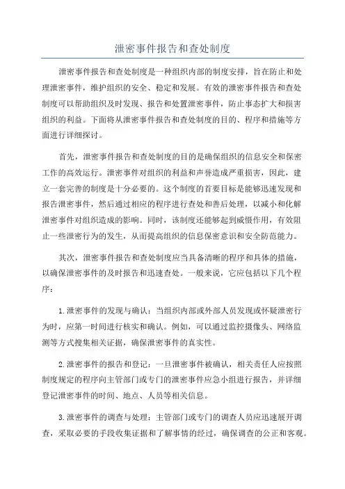 泄密事件报告和查处制度