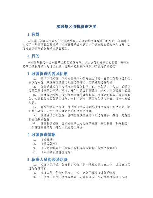 旅游景区监督检查方案